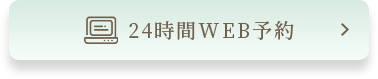 24時間WEB予約