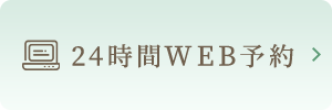 24時間WEB予約