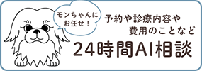 モンちゃんにお任せ！ 予約や診療案内や費用のことなど 24時間AI相談