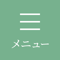 メニュー