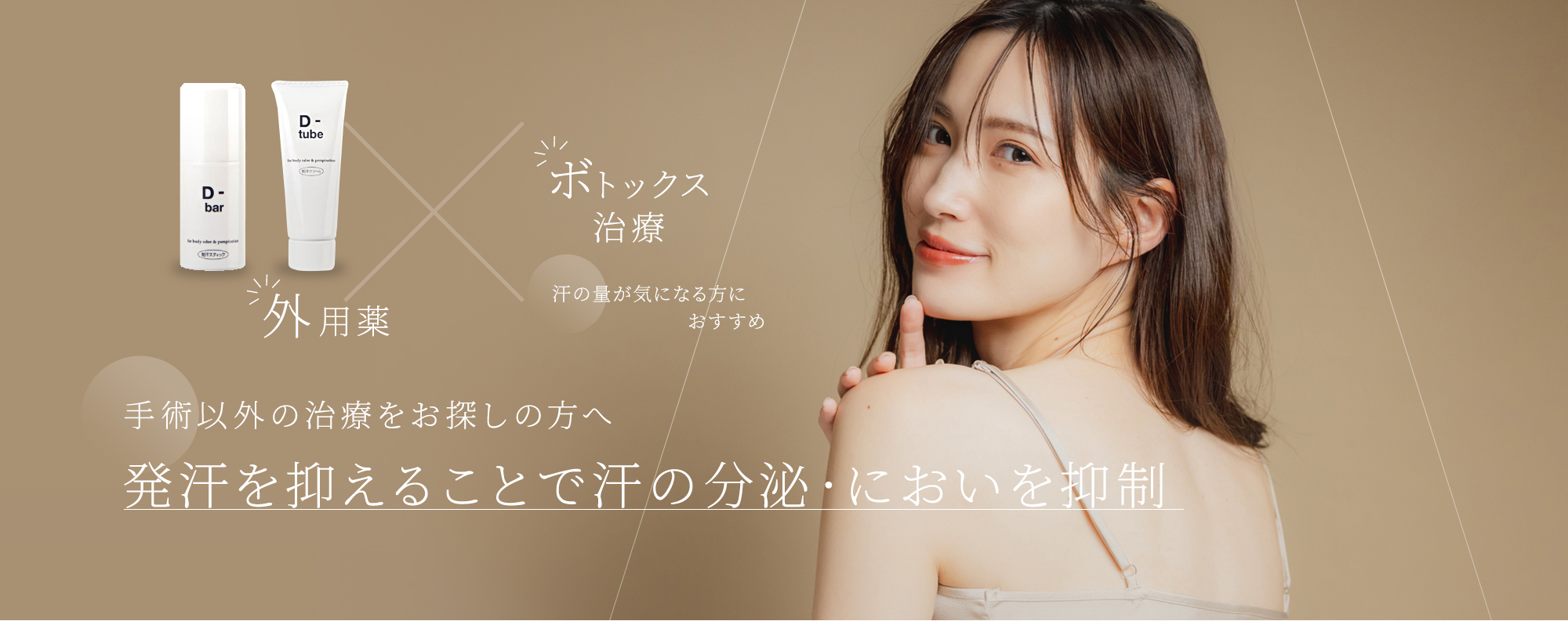 手術以外の治療をお探しの方へ 発汗を抑えることで汗の分泌・においを抑制