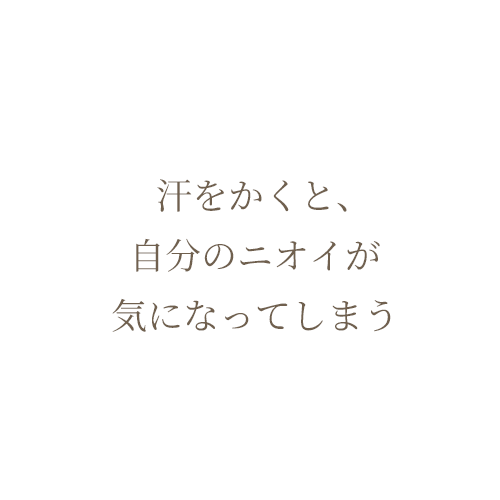 汗をかくと、自分のニオイが気になってしまう