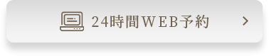 24時間WEB予約