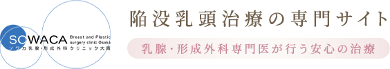 SOWAKA breast and Plasstic surgery clinic Osaka ソワカ乳腺・形成外科クリニック大阪 陥没乳頭治療の専門サイト 乳腺・形成外科専門医が行う安心の治療