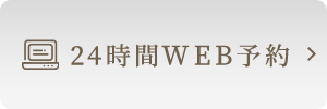 24時間WEB予約