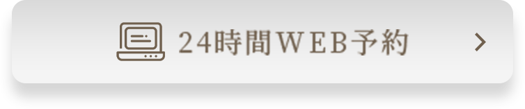 24時間WEB予約