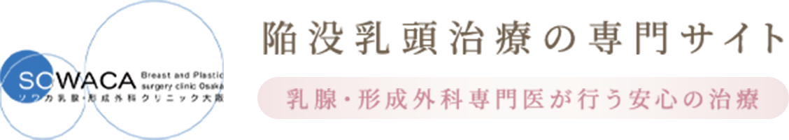 SOWAKA breast and Plasstic surgery clinic Osaka ソワカ乳腺・形成外科クリニック大阪 陥没乳頭治療の専門サイト 乳腺・形成外科専門医が行う安心の治療