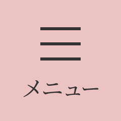 メニュー