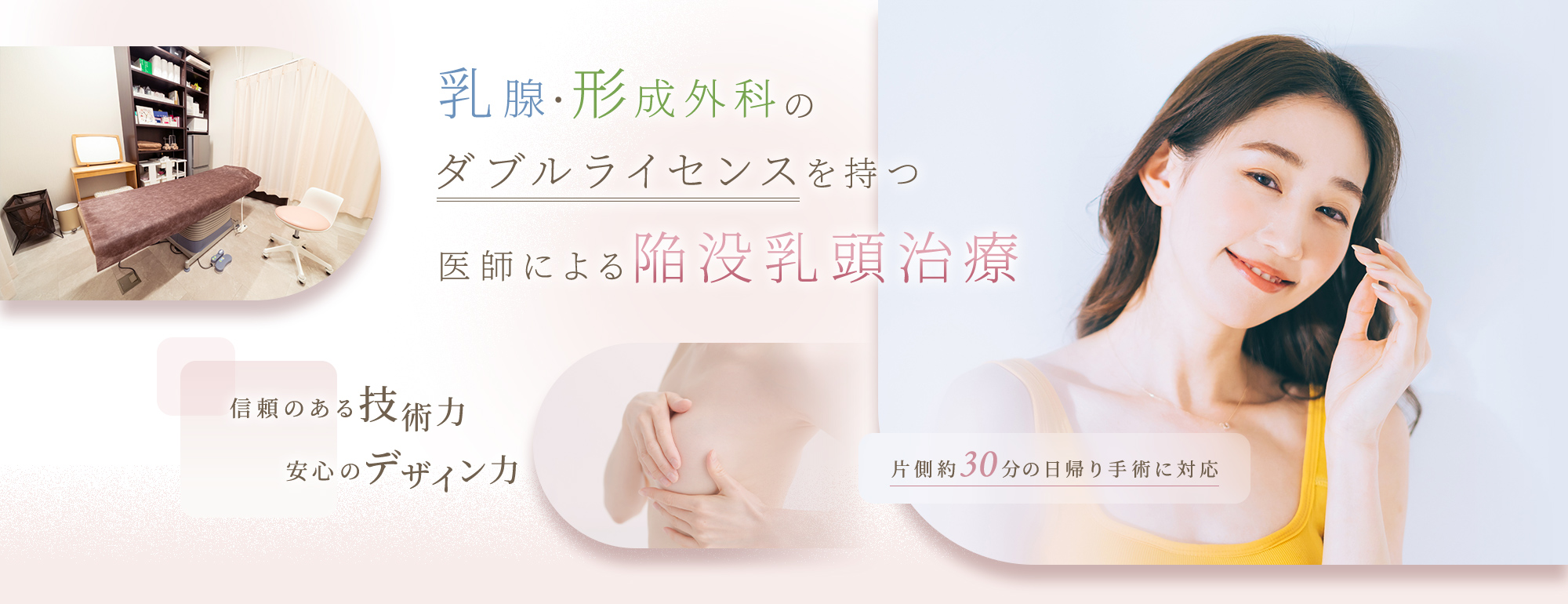 乳腺・形成外科のダブルライセンスを持つ医師による陥没乳頭治療 信頼のある技術力 安心のデザイン力 片側約30分の日帰り手術に対応