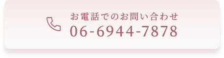 お電話でのお問い合わせ 06-6944-7878