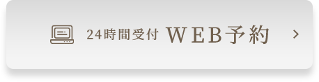 24時間受付 WEB予約