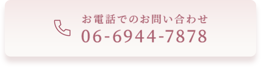 お電話でのお問い合わせ 06-6944-7878