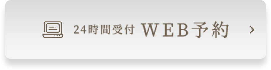 24時間受付 WEB予約