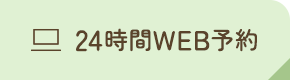 24時間WEB予約