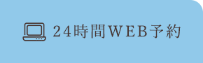 24時間WEB予約