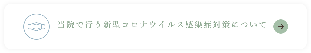 SOWACA(ソワカ）乳腺・形成外科クリニック大阪で行う新型コロナウイルス感染症対策について