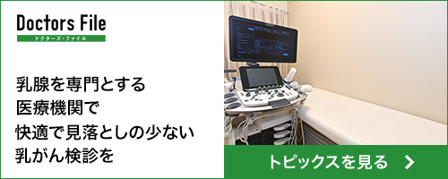 乳腺を専門とする医療機関で快適で見落としの少ない乳がん検診を　トピックスを見る