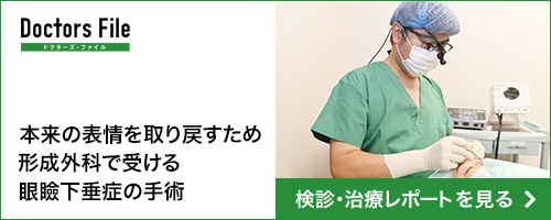 本来の表情を取り戻すため形成外科で受ける眼瞼下垂症の手術　健診治療レポートを見る