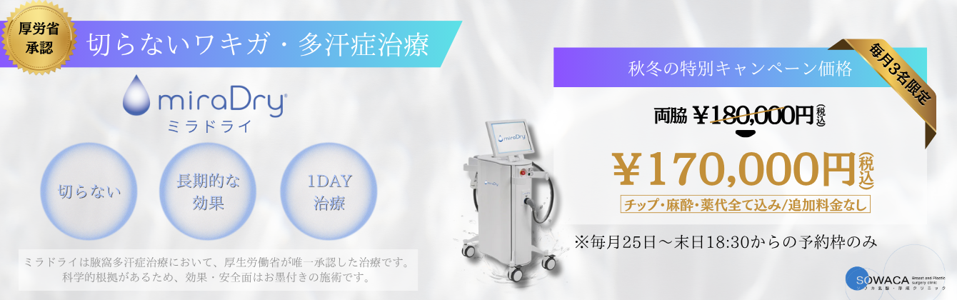 ミラドライSOWACA乳腺・形成外科クリニック大阪