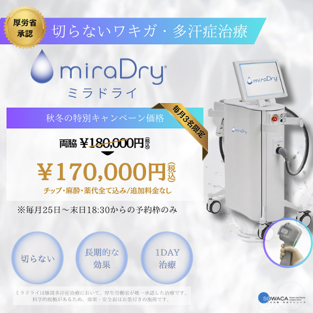 ミラドライSOWACA乳腺・形成外科クリニック大阪